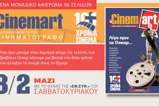 Cinemart στην «Εφ.Συν.-Σαββατοκύριακο» λίγο πριν τα Όσκαρ 