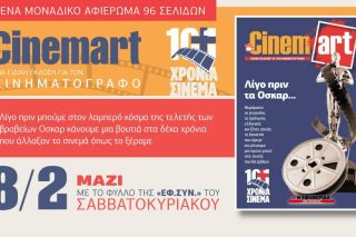 Φυλλομετρώντας το σινεμά της δεκαετίας που πέρασε
