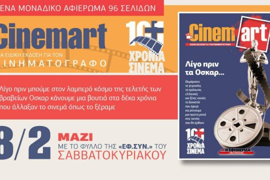 Φυλλομετρώντας το σινεμά της δεκαετίας που πέρασε