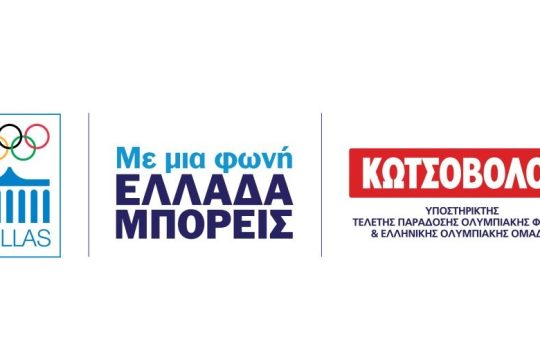 Κωτσόβολος: Υποστηρικτής της Τελετής Παράδοσης της Ολυμπιακής Φλόγας και της Ελληνικής Ολυμπιακής Ομάδας