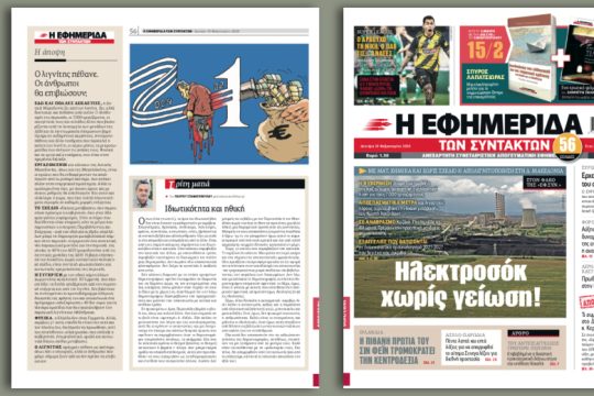 Με ΜΑΤ, χημικά και χωρίς σχέδιο η απολιγνιτοποίηση στη δυτική Μακεδονία