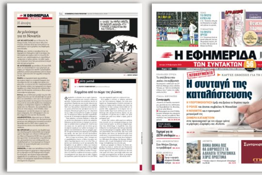 Καυτές εκθέσεις για τη Novartis