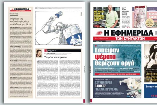 Έσπειραν ψέματα, θερίζουν οργή