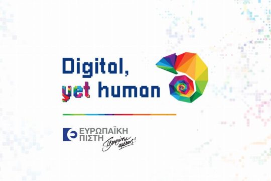 Ευρωπαϊκή Πίστη: Ημερίδα “Digital, yet Human”, με θέμα τον ψηφιακό μετασχηματισμό