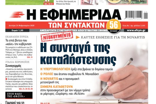 ΕΦΣΥΝ-2020-02-24