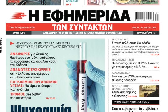 ΕΦΣΥΝ-2020-02-25
