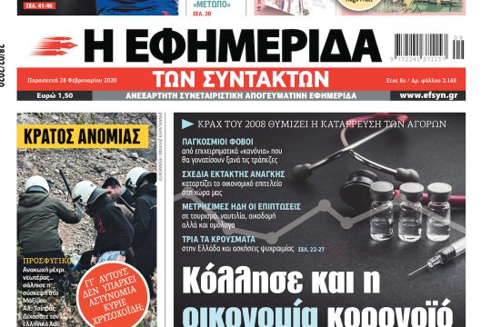 ΕΦΣΥΝ-2020-02-28