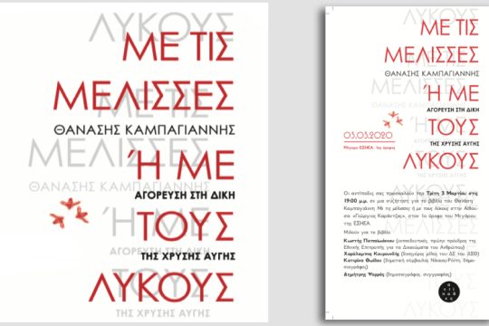 «Με τις μέλισσες ή με τους λύκους»: βιβλιοπαρουσίαση την Τρίτη στην ΕΣΗΕΑ