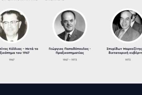 «Ελλάδα 2021» με ηγέτες του κράτους Μεταξά, Παπαδόπουλο, δικτάτορες και δοσίλογους