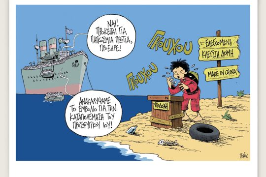 Πολιτικώς ανορθόδοξα 15.02.2020
