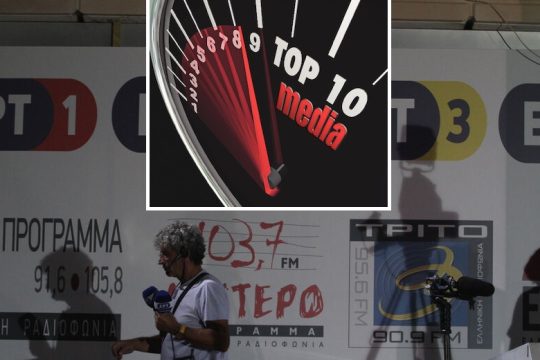TOP 10 media: Tι εννοεί ο ποιητής;