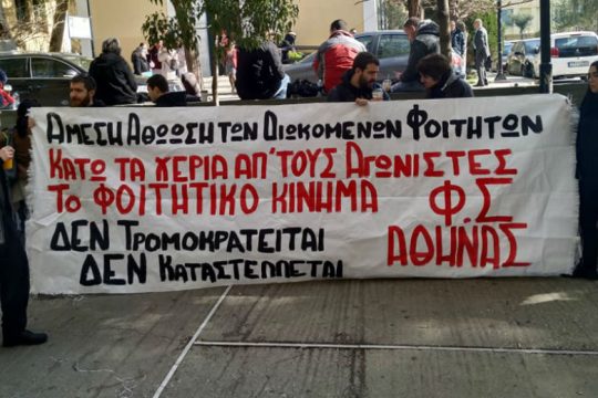 Αθώοι οι φοιτητές που συνελήφθησαν στα γεγονότα της ΑΣΟΕΕ