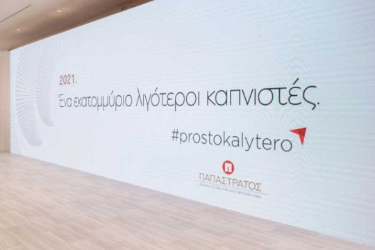 Ένα εκατομμύριο λιγότεροι καπνιστές έως το τέλος του 2021