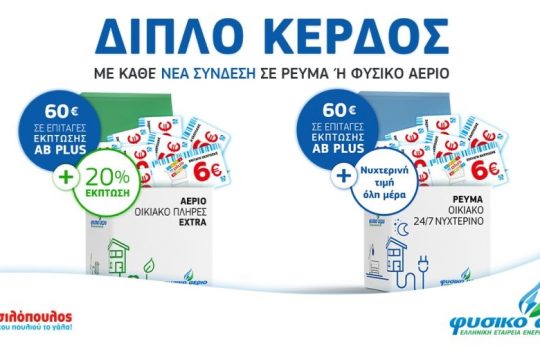Φυσικό Αέριο ΕΕΕ – ΑΒ Βασιλόπουλος: Κερδίστε διπλά με κάθε νέα σύνδεση