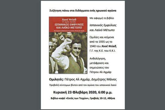 Συζήτηση για τον ισπανικό εμφύλιο