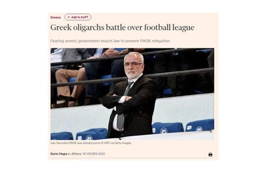 Κριτική στην κυβέρνηση από τους Financial Times