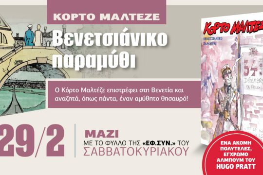 Ο Κόρτο Μαλτέζε επιστρέφει στην «Εφ.Συν.»