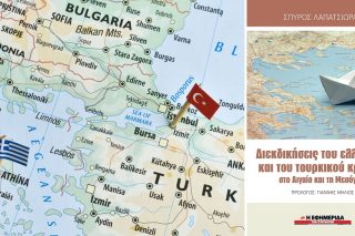Η ελληνοτουρκική διένεξη στη θάλασσα