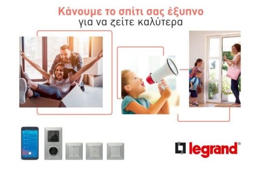 Το «έξυπνο» σπίτι της Legrand ήρθε… για να μείνετε