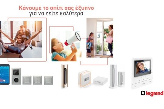 Το «έξυπνο» σπίτι γίνεται πραγματικότητα από τη Legrand