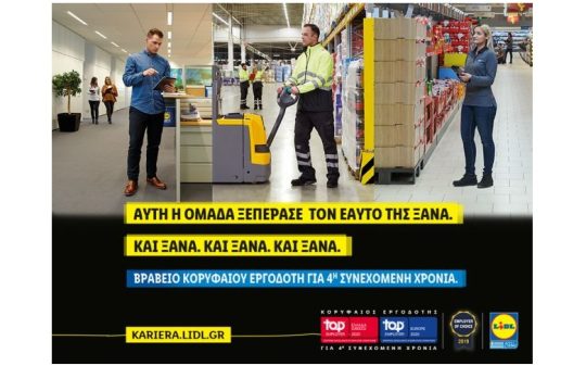 Η Lidl Ελλάς «κορυφαίος εργοδότης» σε Ελλάδα και Ευρώπη για 4η συνεχόμενη χρονιά