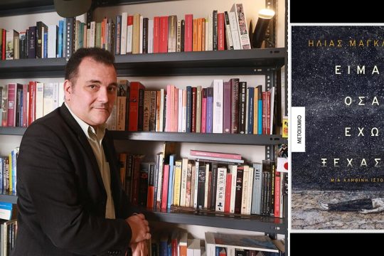 Χαρτογραφώντας το τραύμα