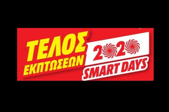 ΜediaMarkt Smart Days για μια κίνηση Smart και στο τελευταίο δεκαήμερο εκπτώσεων