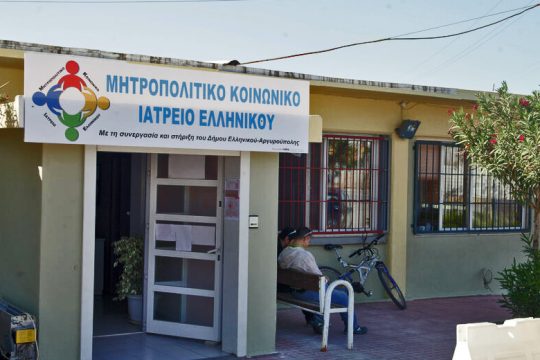 Κάνουν έξωση στο Μητροπολιτικό Κοινωνικό Ιατρείο Ελληνικού