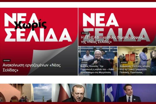 Έκλεισε η εφημερίδα «Νέα Σελίδα»