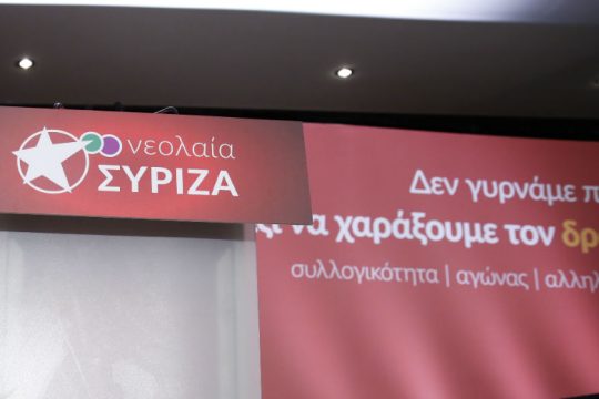 Οι νέοι του ΣΥΡΙΖΑ «σπάνε την κανονικότητα»