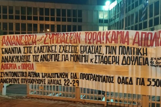 Συμβολική κατάληψη στο κτίριο διοίκησης του ΟΑΕΔ