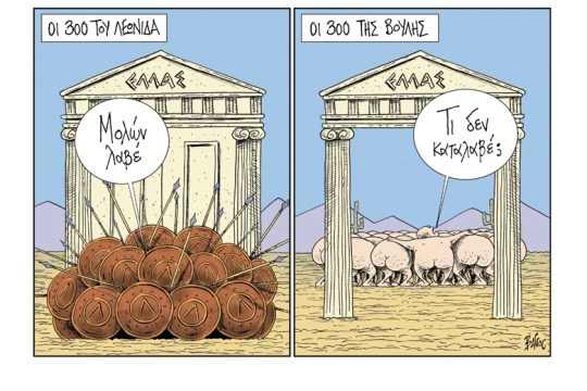 Πολιτικώς ανορθόδοξα 22.02.2020