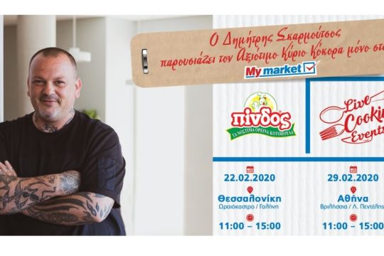 O Δημήτρης Σκαρμούτσος παρουσιάζει τον Αξιότιμο Κύριο Κόκορα ΠΙΝΔΟΣ