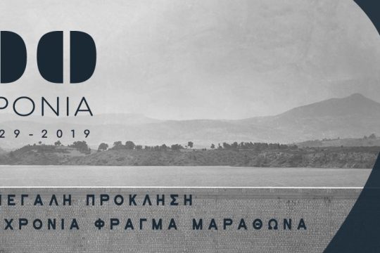 Παράταση έως τις 29 Μαρτίου 2020 της Επετειακής Έκθεσης της ΕΥΔΑΠ «Η Μεγάλη Πρόκληση: 90 Χρόνια Φράγμα Μαραθώνα»