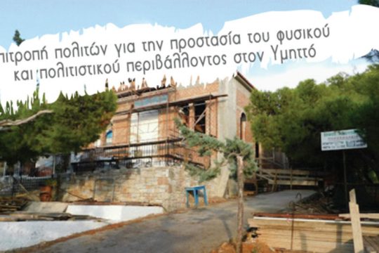 Κάλεσμα πολιτών για την προστασία του Υμηττού