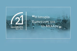 Δώδεκα νέα μέλη στην επιτροπή «Ελλάδα 2021»