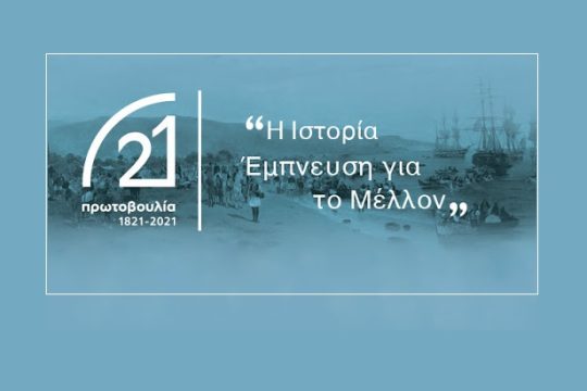 Δώδεκα νέα μέλη στην επιτροπή «Ελλάδα 2021»