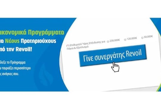 Οικονομικά Προγράμματα Νέων Συνεργατών Revoil
