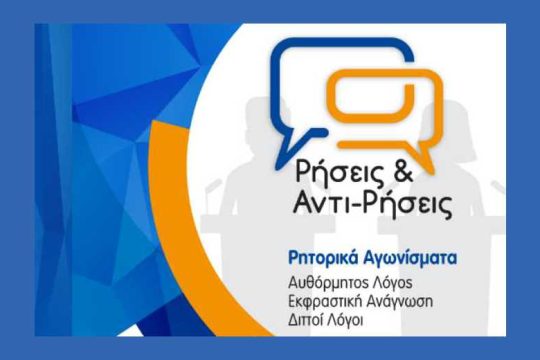 Επιμόρφωση κριτών για αγωνίσματα ρητορικής