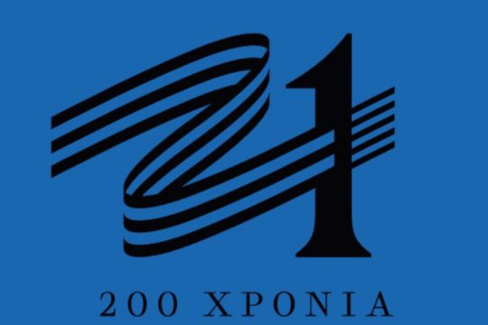 Αποκαλυπτήρια για σήμα της επιτροπής «Ελλάδα 2021»