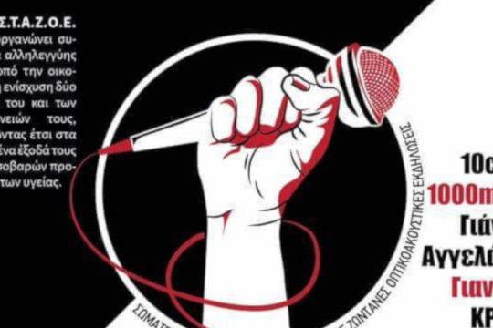 Συναυλία αλληλεγγύης διοργανώνει το Σ.Τ.Α.Ζ.Ο.Ε.