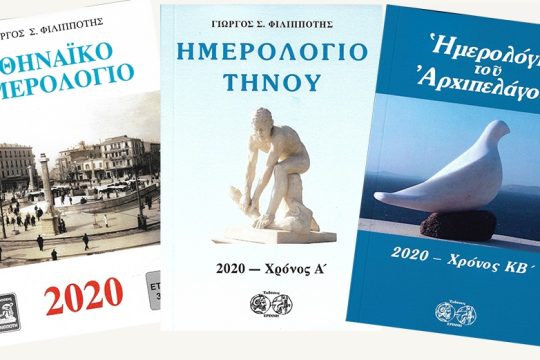 Η Αθήνα, το Αρχιπέλαγος και η Τήνος
