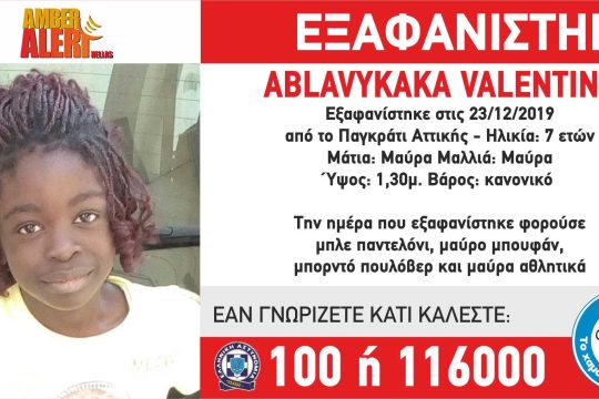 Στη Γαλλία εντοπίστηκε η μικρή Βαλεντίν