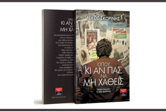«Όπου κι αν πας να μη χαθείς», το νέο βιβλίο του Ν. Σκορίνη