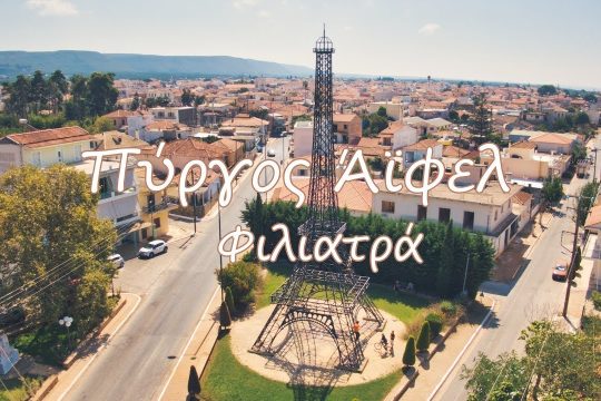 Ο Πύργος Άϊφελ Φιλιατρών από ψηλά