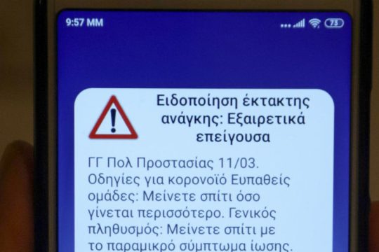 Γιατί δεν έλαβαν όλοι την ειδοποίηση από το 112 για τον κορονοϊό