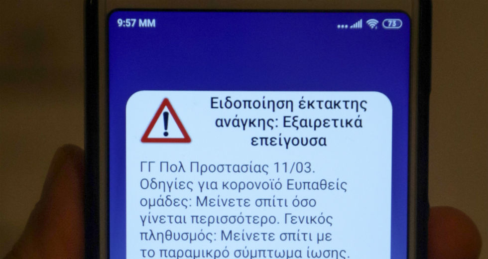 Γιατί δεν έλαβαν όλοι την ειδοποίηση από το 112 για τον κορονοϊό