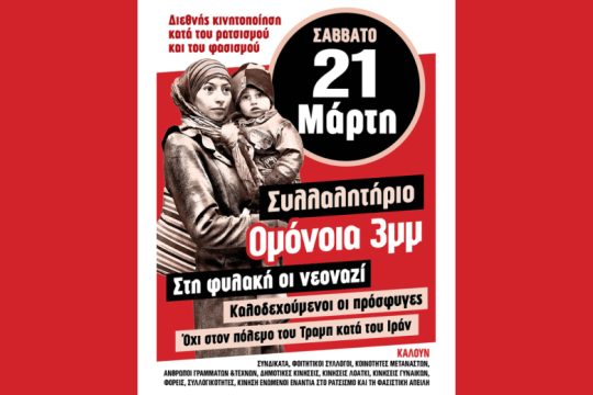 Ναι στους πρόσφυγες, όχι στους ρατσιστές!
