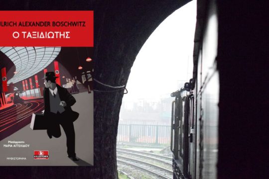 Μετανάστης σε έναν μη τόπο