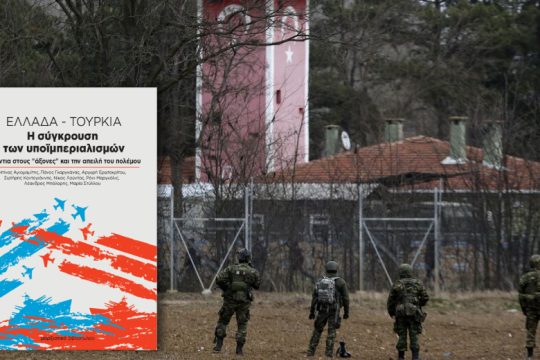 Κόντρα στο εθνικιστικό παραλήρημα
